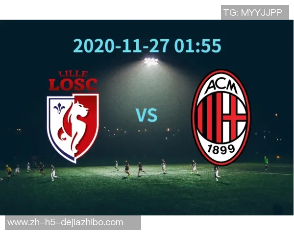 AC米兰与里尔的精彩对决赛果揭晓双方表现分析与未来展望 AC米兰与里尔的精彩对决赛果揭晓双方表现分析与未来展望